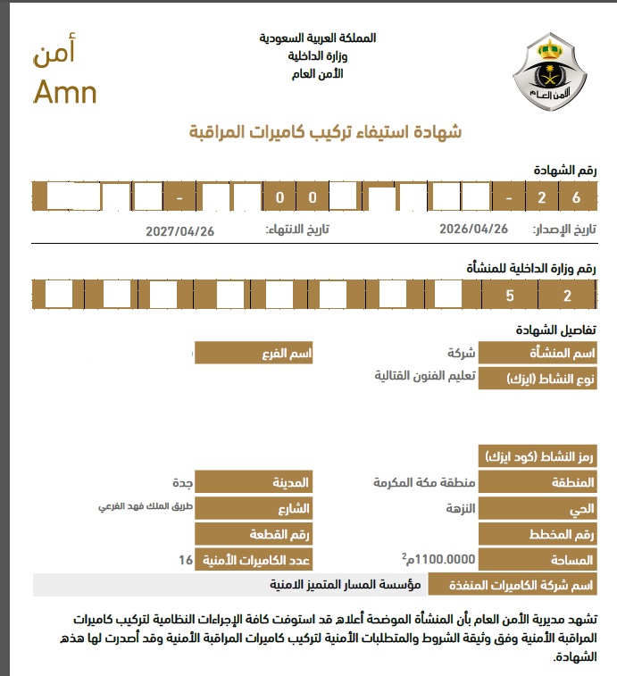 استخراج شهادة استيفاء كاميرات المراقبة عبر منصة أمن بجدة