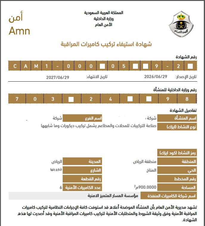 صورة توضح شكل شهادة استيفاء كاميرات المراقبة المعتمدة من منصة أمن السعودية